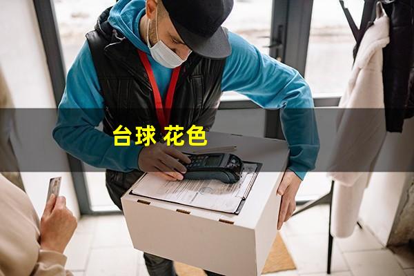 台球 花色
